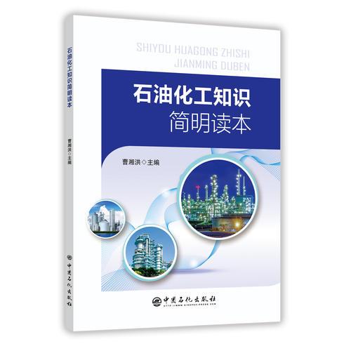 石油化工知識簡明讀本
