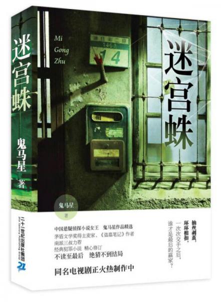 迷宮蛛
