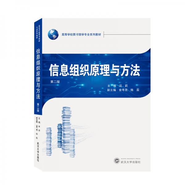 信息組織原理與方法（第二版）