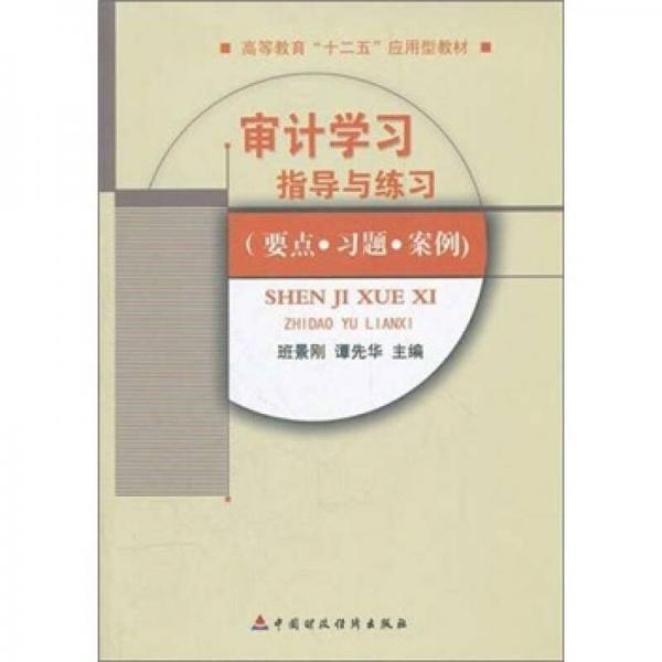 審計(jì)學(xué)習(xí)指導(dǎo)與練習(xí)