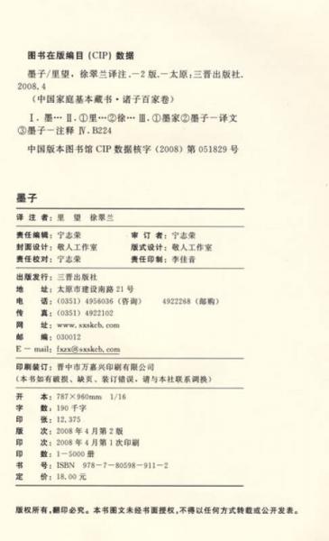 中国家庭基本藏书·诸子百家卷：墨子