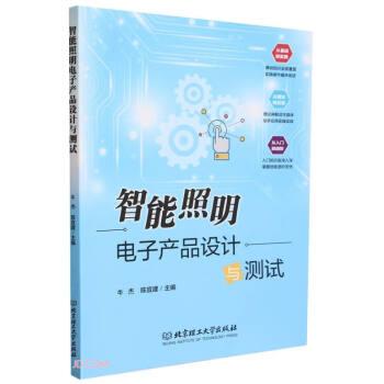 智能照明電子產(chǎn)品設(shè)計與測試