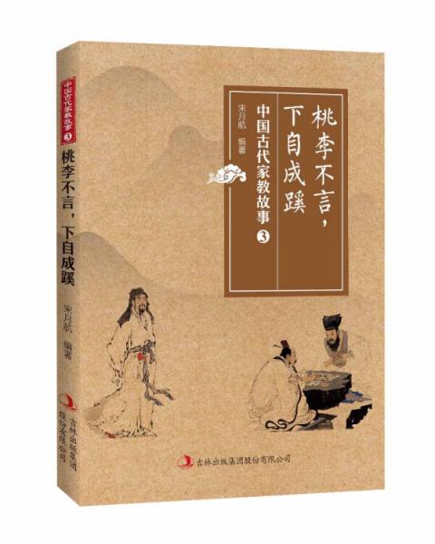 桃李不言，下自成蹊——中國古代家教故事三