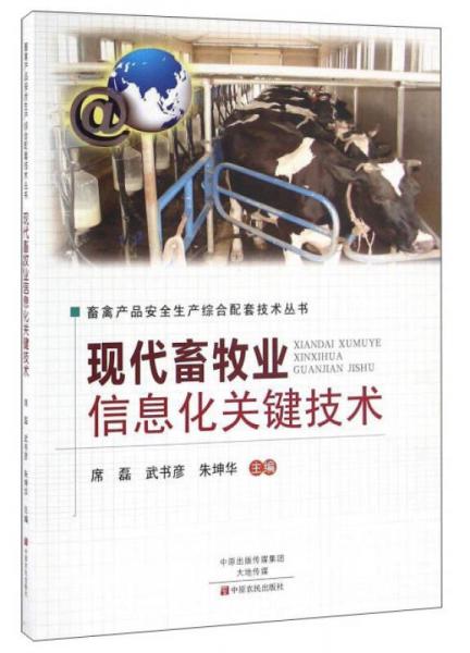 現(xiàn)代畜牧業(yè)信息化關(guān)鍵技術(shù)