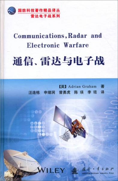 国防科技著作精品译丛·雷达电子战系列：通信、雷达与电子战
