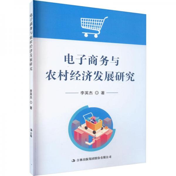 電子商務(wù)與農(nóng)村經(jīng)濟(jì)發(fā)展研究