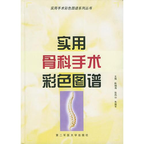 實(shí)用骨科手術(shù)彩色圖譜——實(shí)用手術(shù)彩色圖譜系列叢書
