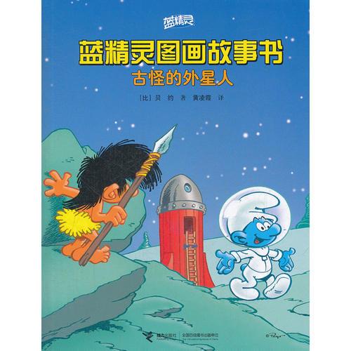 古怪的外星人/蓝精灵图画故事书