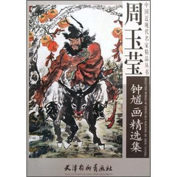 周玉瑩鐘馗畫精選集