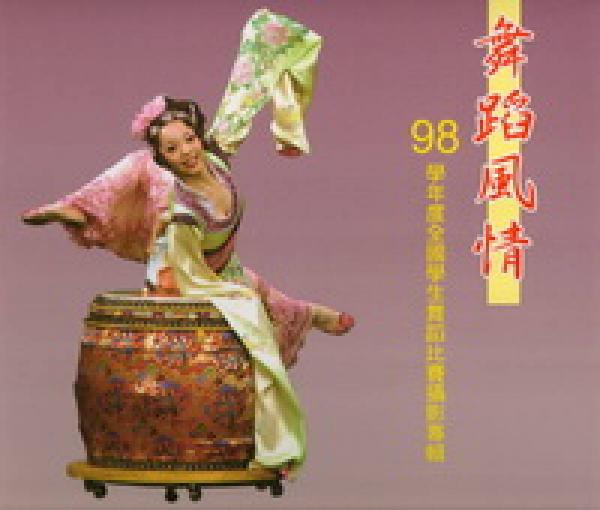 舞蹈風(fēng)情：98學(xué)年度全國學(xué)生舞蹈比賽攝影專輯