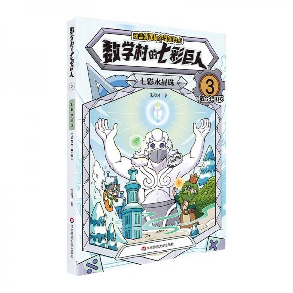 數(shù)學(xué)村的七彩巨人 3 七彩水晶珠 適合8-10歲