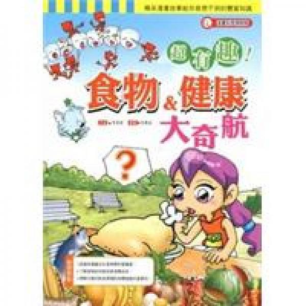 超有趣食物和健康大奇航