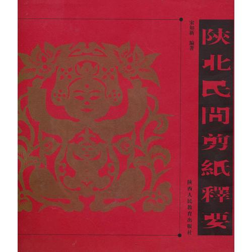 陜北民間剪紙釋要 ——民間剪紙藝術(shù)的記錄與傳播