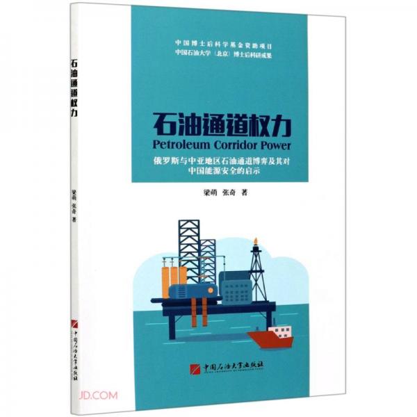 石油通道權(quán)力(俄羅斯與中亞地區(qū)石油通道博弈及其對中國能源安全的啟示)