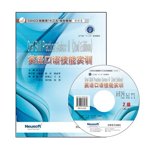 CDIO教材——英語口語技能實訓(xùn)·2級（第二版）