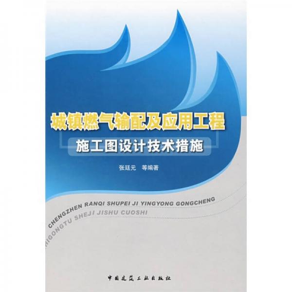 城鎮(zhèn)燃?xì)廨斉浼皯?yīng)用工程施工圖設(shè)計(jì)技術(shù)措施
