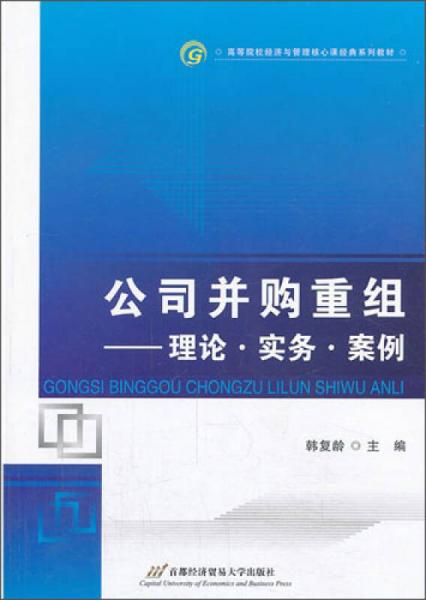 公司并购重组：理论·实务·案例/高等院校经济与管理核心课经典系列教材