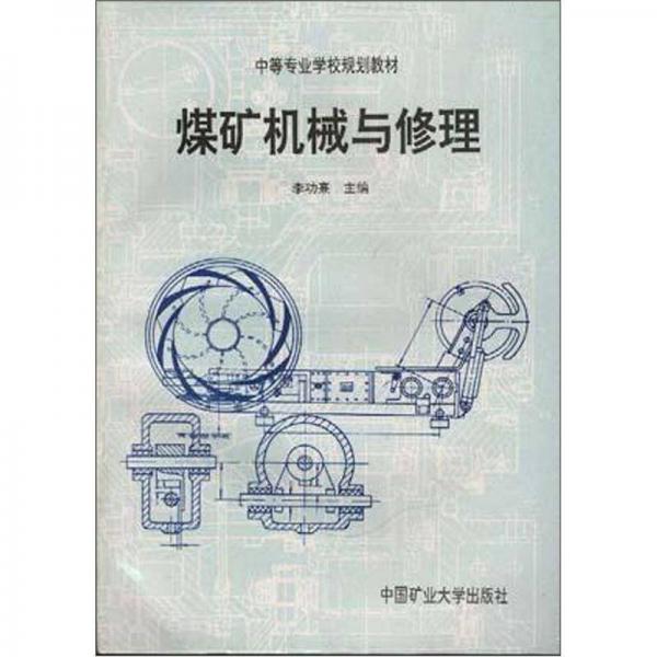 中等專業(yè)學校規(guī)劃教材：煤礦機械與修理