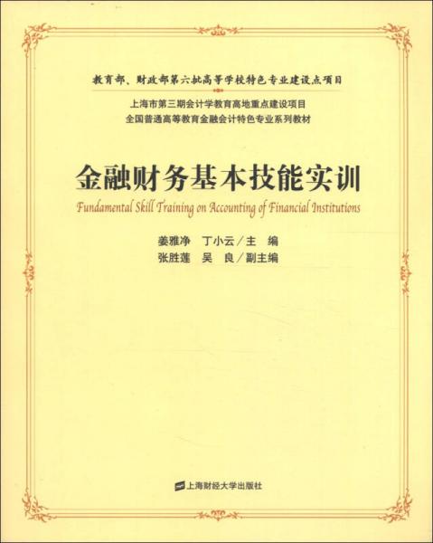 全國普通高等教育金融會計特色專業(yè)系列教材：金融財務(wù)基本技能實訓(xùn)
