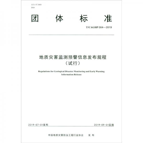 地质灾害监测预警信息发布规程（试行T\CAGHP064-2019）/团体标准