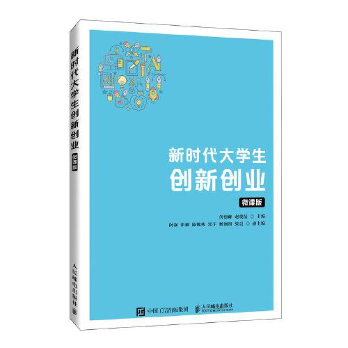 新時代大學生創(chuàng)新創(chuàng)業(yè)（微課版）
