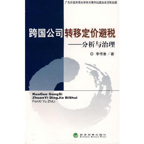 跨国公司转移定价避税:分析与治理