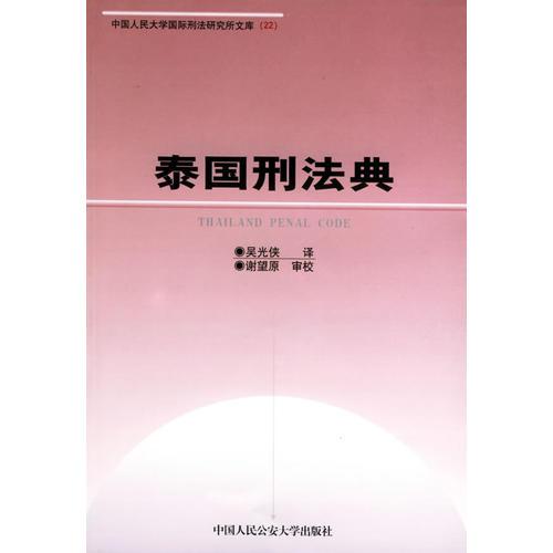 泰國(guó)刑法典——中國(guó)人民大學(xué)國(guó)際刑法研究所文庫
