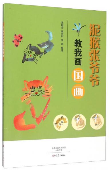 泥猴张爷爷教我画国画