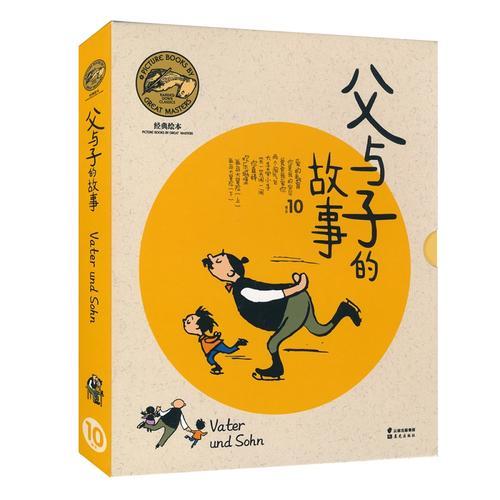 經(jīng)典繪本·父與子的故事