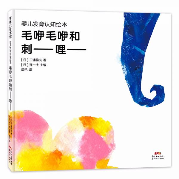 婴儿发育认知绘本：毛咿毛咿和刺--哩--在宝宝眼中，原来声音“长”这样0-3岁蒲蒲兰绘本