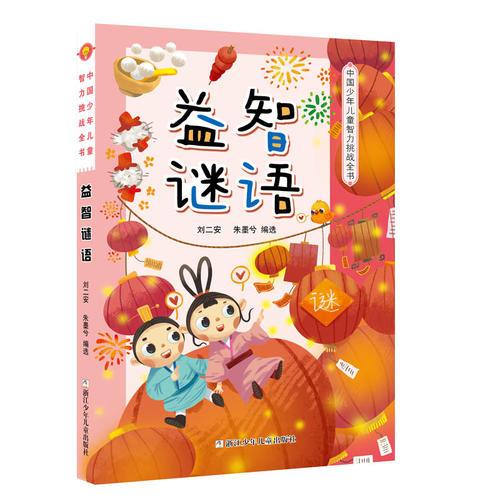 中國少年兒童智力挑戰(zhàn)全書：益智謎語