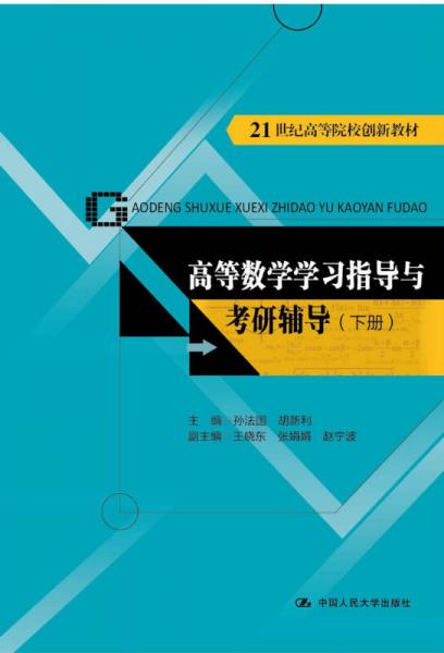 高等数学学习指导与考研辅导（下册）（21世纪高等院校创新教材）