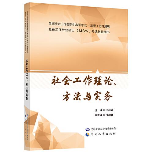 社會工作理論、方法與實務