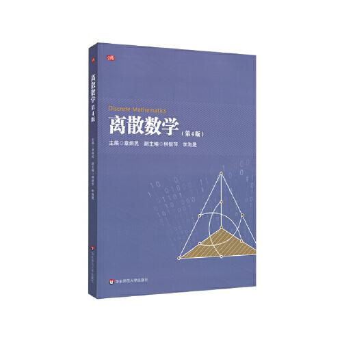 離散數(shù)學(xué)（第4版）