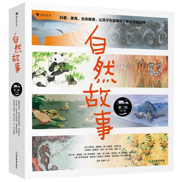 自然故事（第二輯）國(guó)際大獎(jiǎng)插畫家、生物保護(hù)學(xué)家、著名科普作家等共同創(chuàng)作呈現(xiàn)真實(shí)的動(dòng)物生活，浪花朵朵