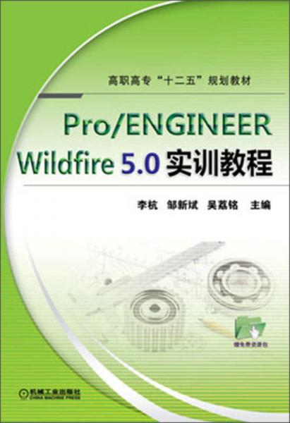 pro/ENGINEER wildfire 5.0實訓教程/高職高專“十二五”規(guī)劃教材