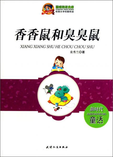 巔峰閱讀文庫：香香鼠和臭臭鼠