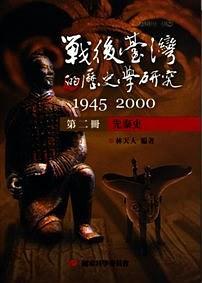 戰(zhàn)后臺灣的歷史學研究：1945-2000