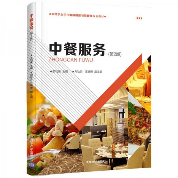 中餐服務(wù)（第2版）/中等職業(yè)學(xué)校酒店服務(wù)與管理類(lèi)規(guī)劃教材