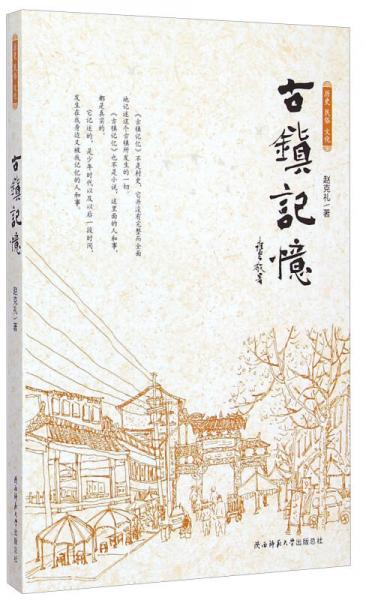 古鎮(zhèn)記憶