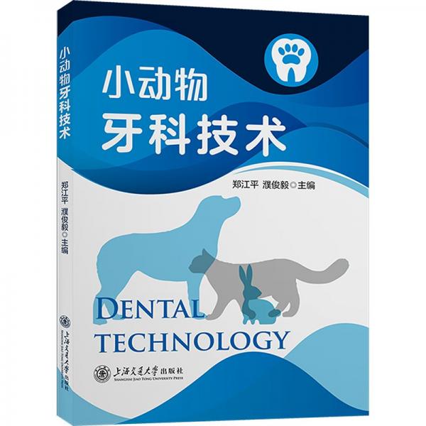 小動物牙科技術