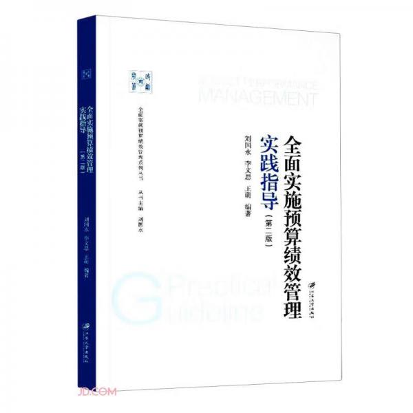 全面实施预算绩效管理实践指导(第2版)/全面实施预算绩效管理系列丛书