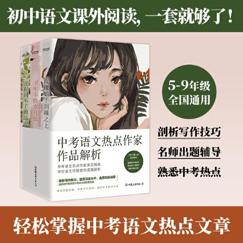 全國(guó)中考語(yǔ)文熱點(diǎn)作家作品解析3冊(cè)套裝（中考語(yǔ)文，6-9年級(jí)通用，初中生，學(xué)生，語(yǔ)文，作文，閱讀題，初中語(yǔ)文，美文集）