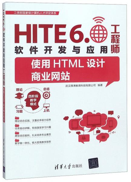 使用HTML设计商业网站（HITE6.0软件开发与应用工程师）/工信部国家级计算机人才评定体系