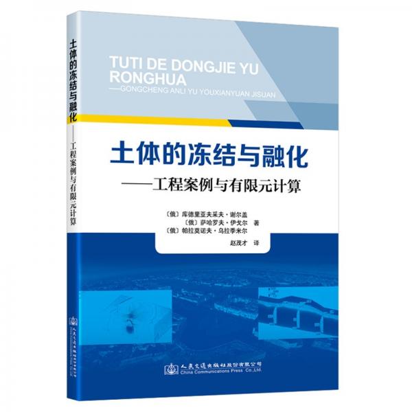 土體的凍結(jié)與融化——工程案例與有限元計算