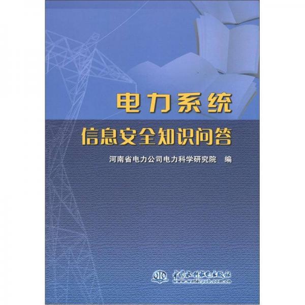 电力系统信息安全知识问答