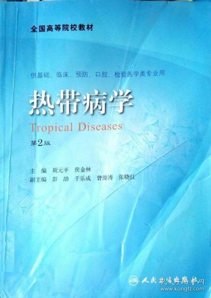 熱帶病學