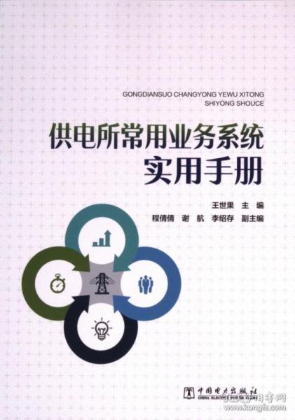 供電所常用業(yè)務系統(tǒng)實用手冊