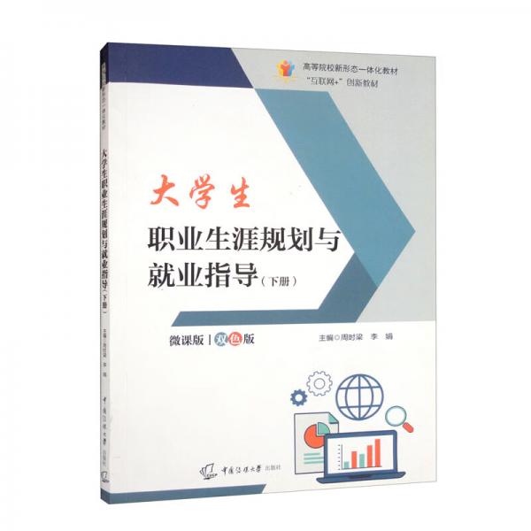 大學(xué)生職業(yè)生涯規(guī)劃與就業(yè)指導(dǎo)（下冊(cè)微課版雙色版“互聯(lián)網(wǎng)+”創(chuàng)新教材，高等院校新形態(tài)一體化教材）