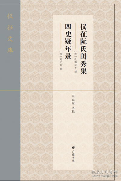 儀征阮氏閨秀集·四史疑年錄